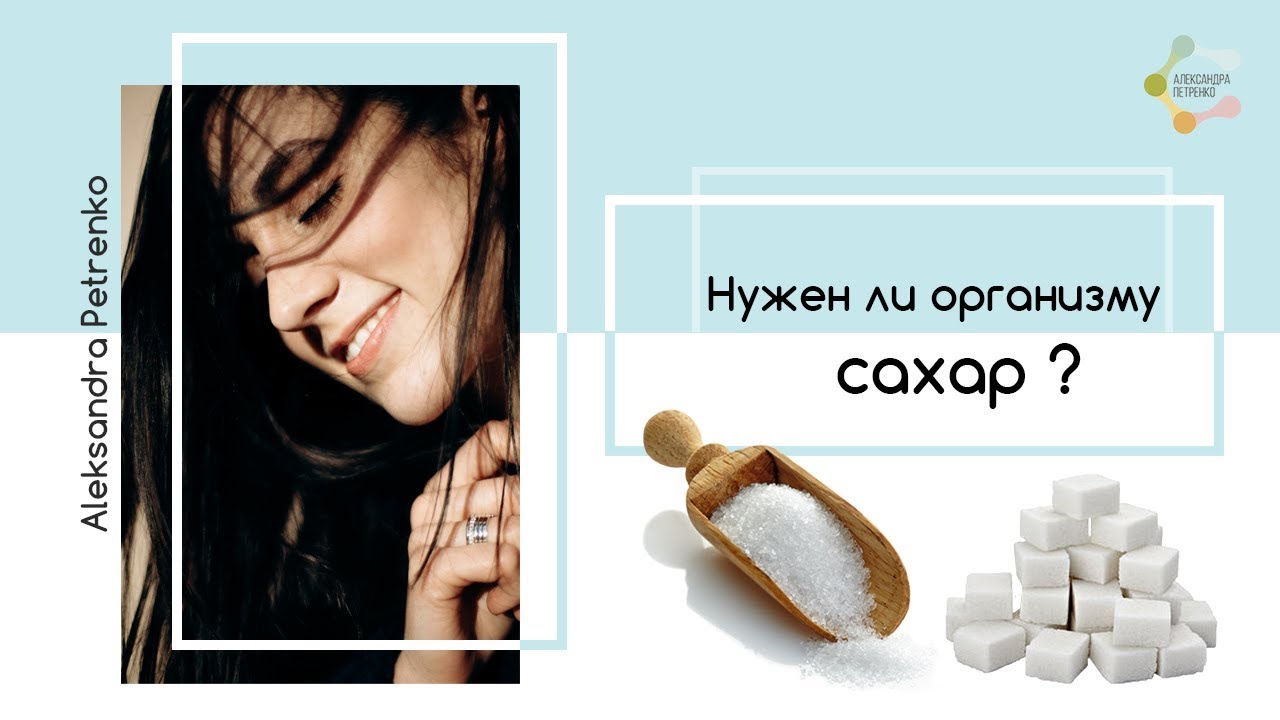 САХАР: нужен ли он организму? - YouTube