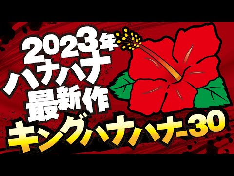 ハナハナシリーズ最新作！『キングハナハナ-30』 │ 最速！パイオニア新台レポート【パチスロ】【新台】【ハナハナ】