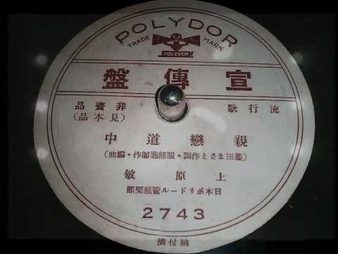親恋道中 上原敏（宣伝盤） - YouTube