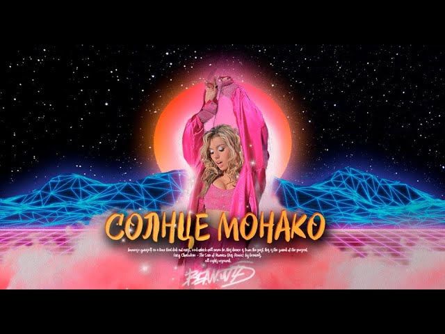 Lyusya CHebotina - SOLNCE MONAKO 80s remix by benvinls