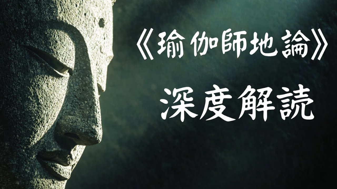 『瑜伽師地論』深度解読 ――世界はいかにして心識によって創られ、超えられるのか