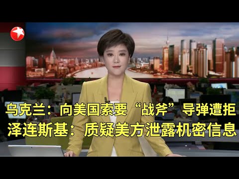 针对欧盟对华电动车加征关税引发的舆论争议 上汽、吉利声明:从未与欧委会单独谈判|乌克兰:向美国索要“战斧”导弹遭拒 泽连斯基:质疑美方泄露机密信息 #东方新闻 #news Episode cover