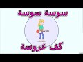 اغاني اطفال اغنيه سوسه كف عروسه مناسب للباقة