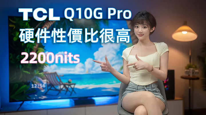 10999元硬體卷上天還要啥自行車~TCL  85Q10G Pro Mini LED電視評測對比海信85E8K - 天天要聞