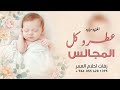 اغنية مولودة باسم مالك 2026 عطرو كل المجالس وبهرو كل الدلال افخم زفة مولود تنفيذ بالاسماء 