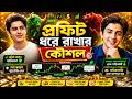 ✅ট্রেডিংয়ে লাভ ধরে রাখার ৭টি গোপন কৌশল🔥Beginner থেকে Professional Trader হওয়ার রোডম্যাপ