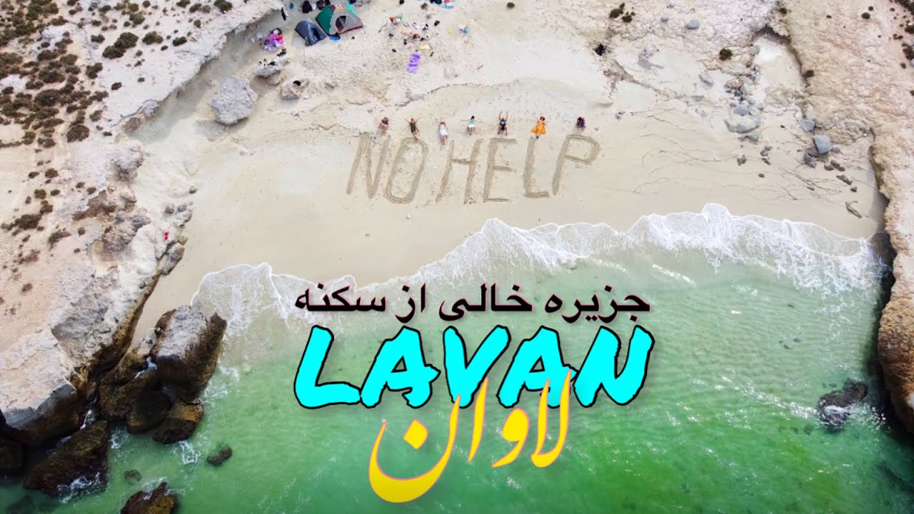 جزیره لاوان - IRAN 2023 Lavan Island - YouTube