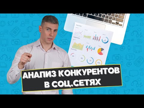 Анализ конкурентов в социальных сетях + 3 бесплатных сервиса