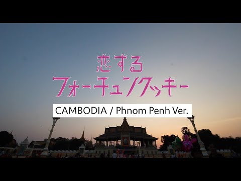 恋するフォーチュンクッキー/ カンボジア・プノンペンver.【2013年撮影】