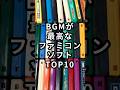 BGMが最高なファミコンソフトTOP10