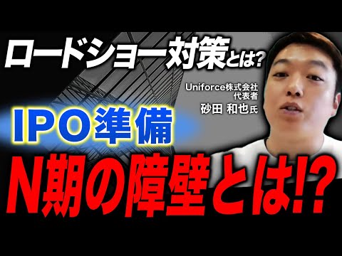 【IPO】上場直前期〜申請期の障害とは？｜Vol.1025