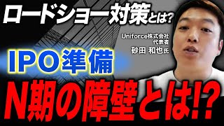 【IPO】上場直前期〜申請期の障害とは？｜Vol.1025
