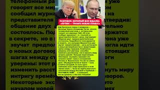 ТРАМП И ПУТИН НА СВЯЗИ — ЧТО ПРОИСХОДИТ ЗА КУЛИСАМИ? Последние новости политика #политика #новости