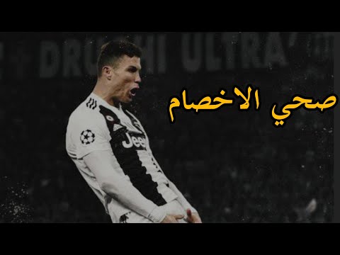 مهرجان صحي الاخصام بطلقه علي مهارات كريستيانو رونالدو 2021