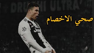 مهرجان صحي الاخصام بطلقه~علي مهارات كريستيانو رونالدو 2021🥶❤