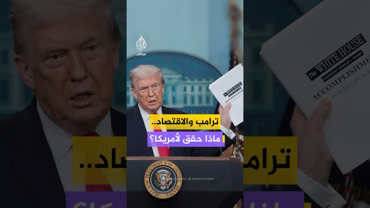 ترامب يستعرض “إنجازاته” بعد عام من بدء ولايته الثانية.. ماذا حقق اقتصاديا لأمريكا؟