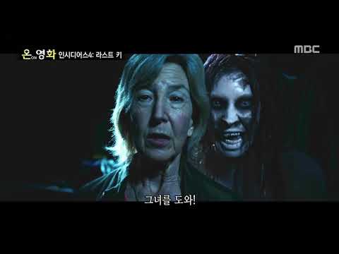 [영화 인디시어스4 : 라스트 키] 온 ON 영화