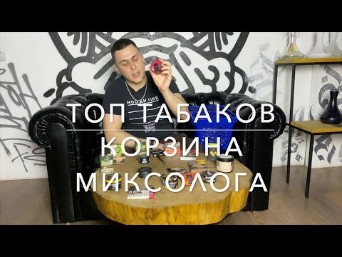 ТОП ВКУСОВ ТАБАКА ДЛЯ КАЛЬЯНА ИЛИ ДОМАШНЯЯ КОРЗИНА МИКСОЛОГА