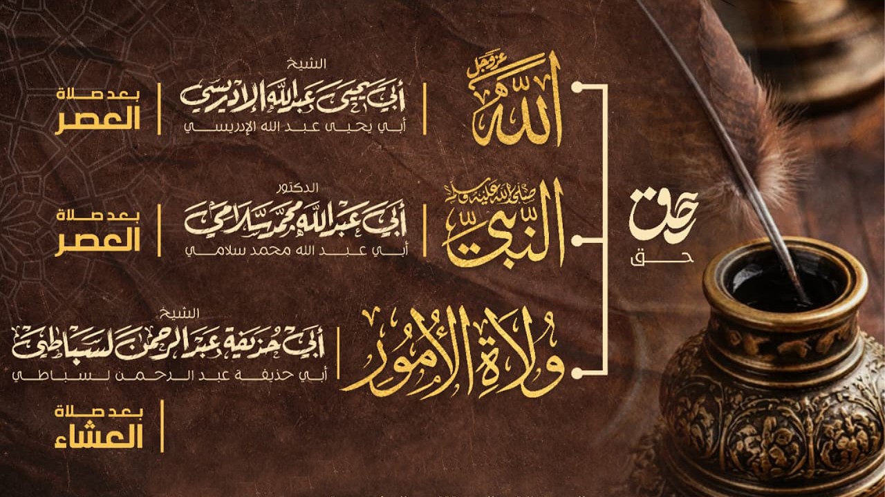 المحاضرة الثانية: حق النبي ﷺ🎙️إلقاء الدكتور: أبي عبد الله محمد سلامي حفظه الله