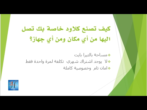      كيف تصنع كلاود خاص بك باقل تكلفة