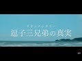 【ドキュメンタリー映画】湘南の三兄弟 (TV ver.)