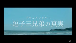 【ドキュメンタリー映画】湘南の三兄弟 (TV ver.)