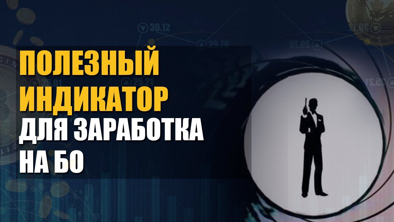 binomo стратегия заработка по индикатору на бинарных опционах ...