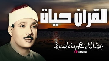 خشوعٌ يلامس القلوب: روائع سورة الفرقان بصوت الشيخ عبد الباسط عبد الصمد