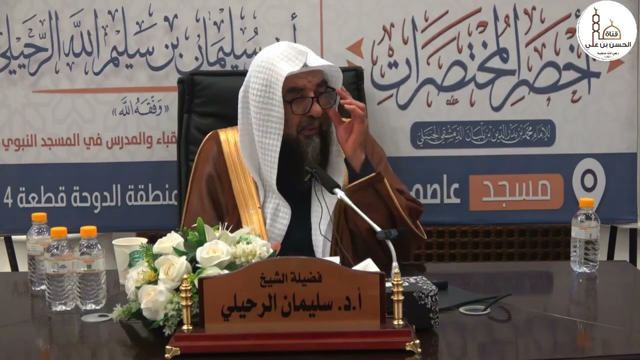 (6) شرح كتاب الصلاة من أخصر المختصرات فضيلة الشيخ أ.د. سليمان الرحيلي