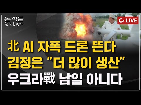 [🔴<strong>LIVE</strong>] 논객들-할 말은 한다 (24.08.26)- 과방위서 과학기술 분리하라 I 北, ‘자폭 무인기’ 공개 I 텔레그램 대표 체포, 우리도 <strong>포털</strong> &amp;#39;범죄 방치&amp;#39;
