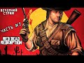 RED DEAD REDEMPTION | PS3 | ЧАСТЬ #2 | ВЕЧЕРНИЙ СТРИМ