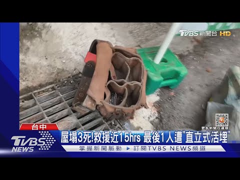 屋塌3死!救援近15hrs 最後1人遭「直立式活埋」｜TVBS新聞@TVBSNEWS01