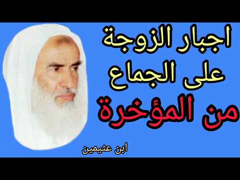 عقوبة من يأتي زوجته من دبرها ما هو حكم اجبار الزوجة على الجماع من الدبر الشيخ ابن عثيمين رحمه الله