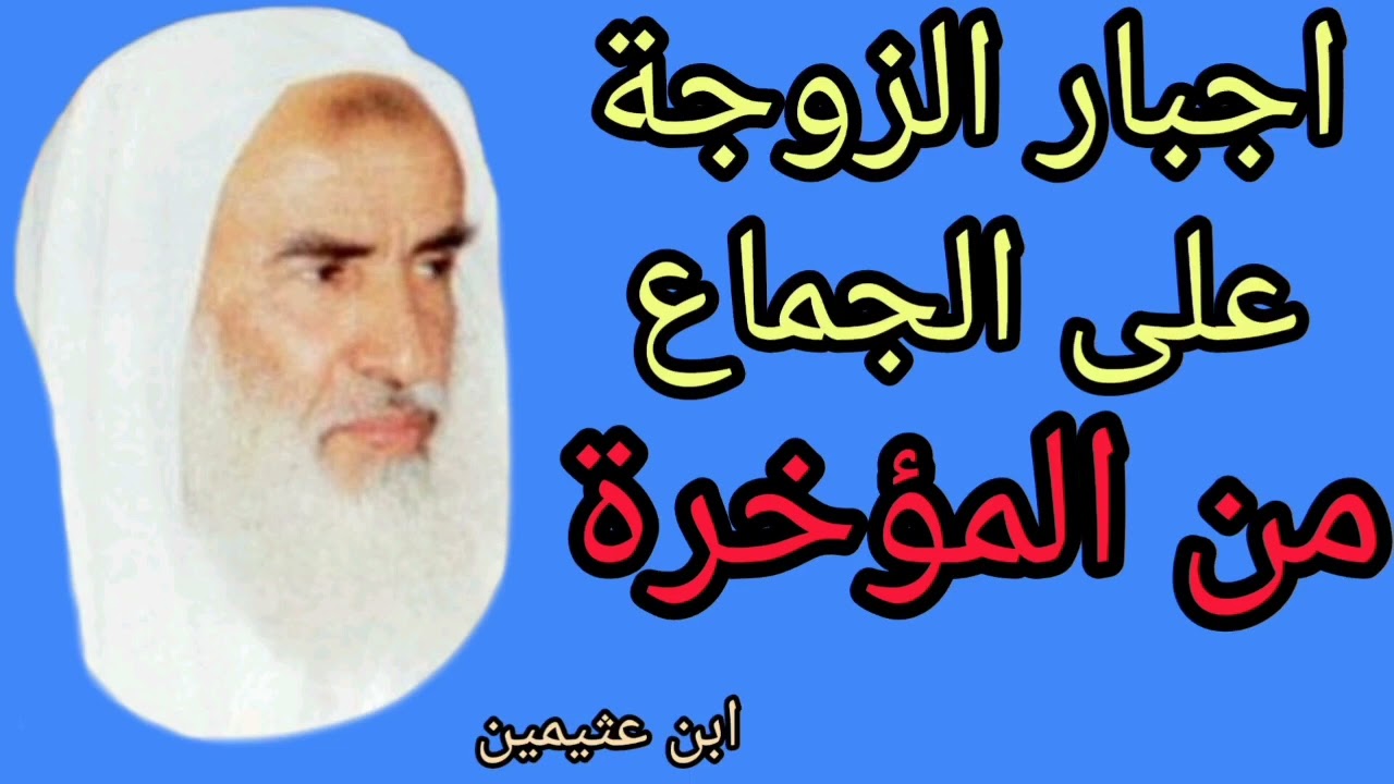 عقوبة من يأتي زوجته من دبرها . ما هو حكم اجبار الزوجة على الجماع من الدبر الشيخ ابن عثيمين رحمه الله