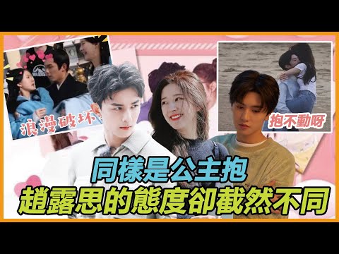 同樣是公主抱，和吳磊眼神拉絲，與陳哲遠成災難現場？趙露思高情商回答，卻無意透露出自己的小癖好