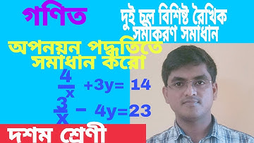 দুই চল বিশিষ্ট রৈখিক সহ সমীকরণ এর সমাধান l