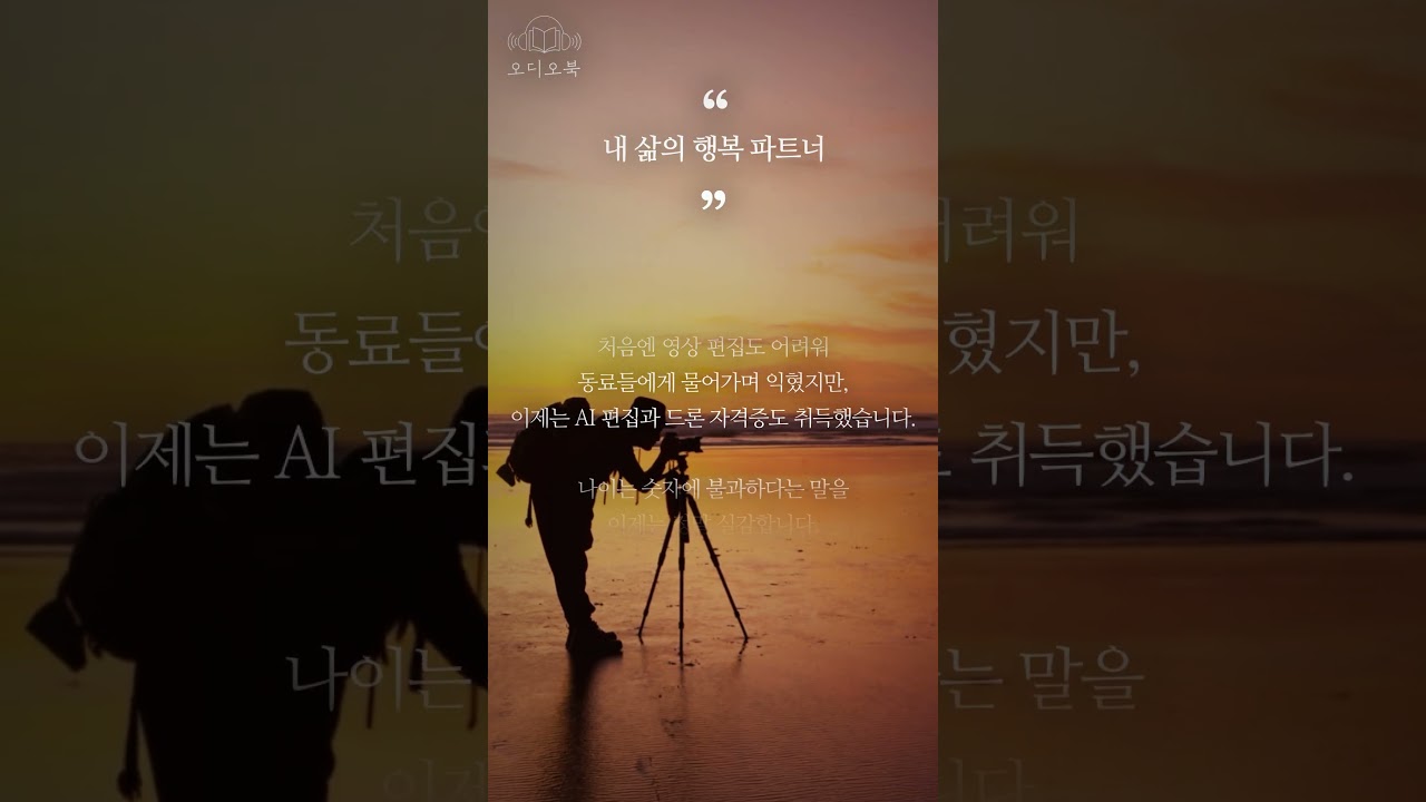 [오디오북] 내 삶의 행복 파트너  | 제주시니어클럽 강선종 님