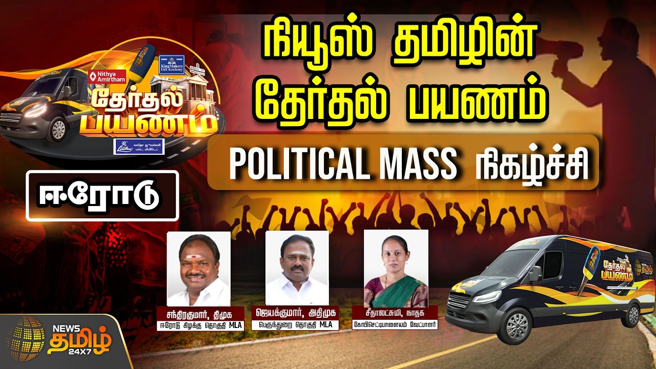 🔴LIVE : நியூஸ் தமிழின் தேர்தல் பயணம்.. 