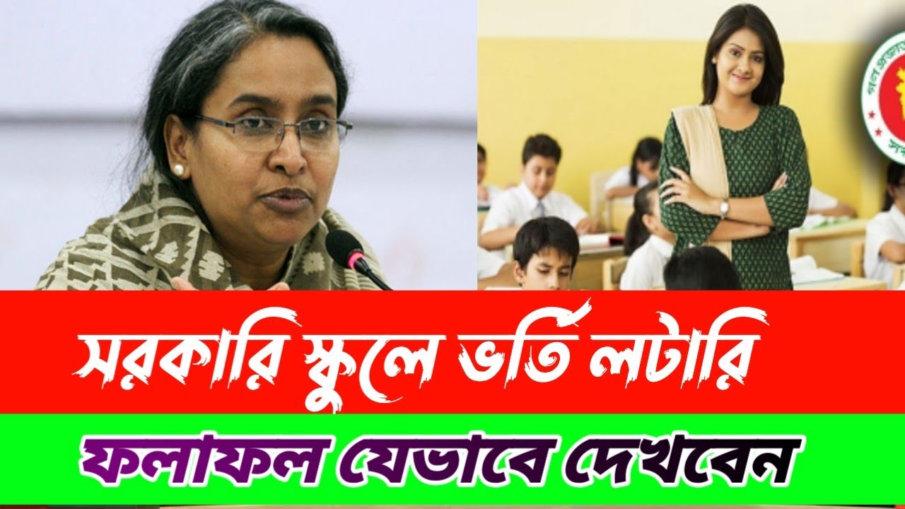 GOVERNMENT school lottery results 2022 check. সরকারি স্কুলে ভর্তি লটারি