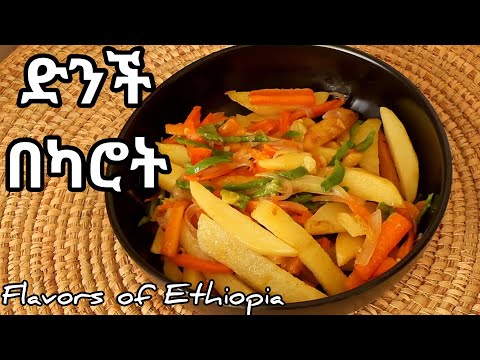 ድንች በካሮት How To Make Delicious Ethiopian Potato And Carrot Dish Easy Recipe