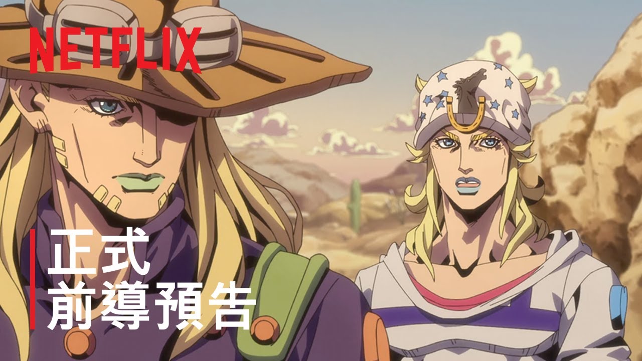 《飆馬野郎 JoJo的奇妙冒險》| 正式前導預告 | Netflix