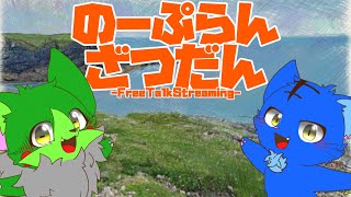 【Vtuber】ぬめゲコらいふ〔のーぷらん雑談：#125 〕