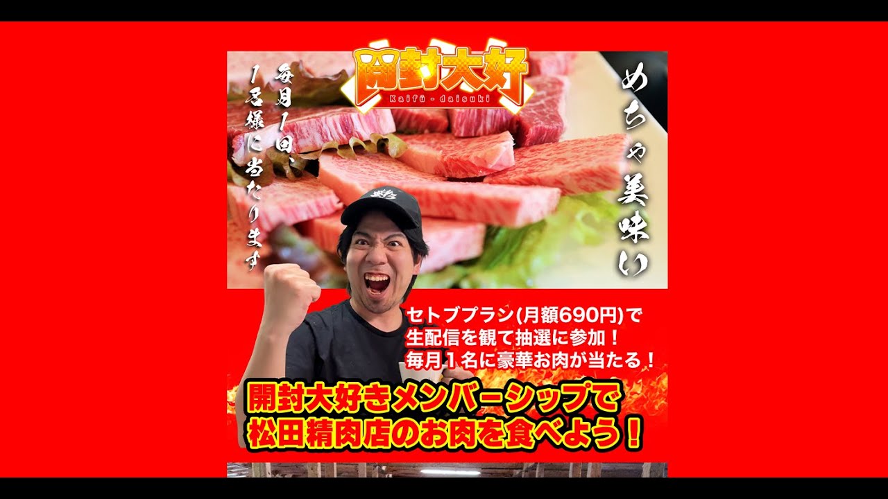 第25回、開封大好きメンバー配信！お肉が当たる 5/28（木）21時