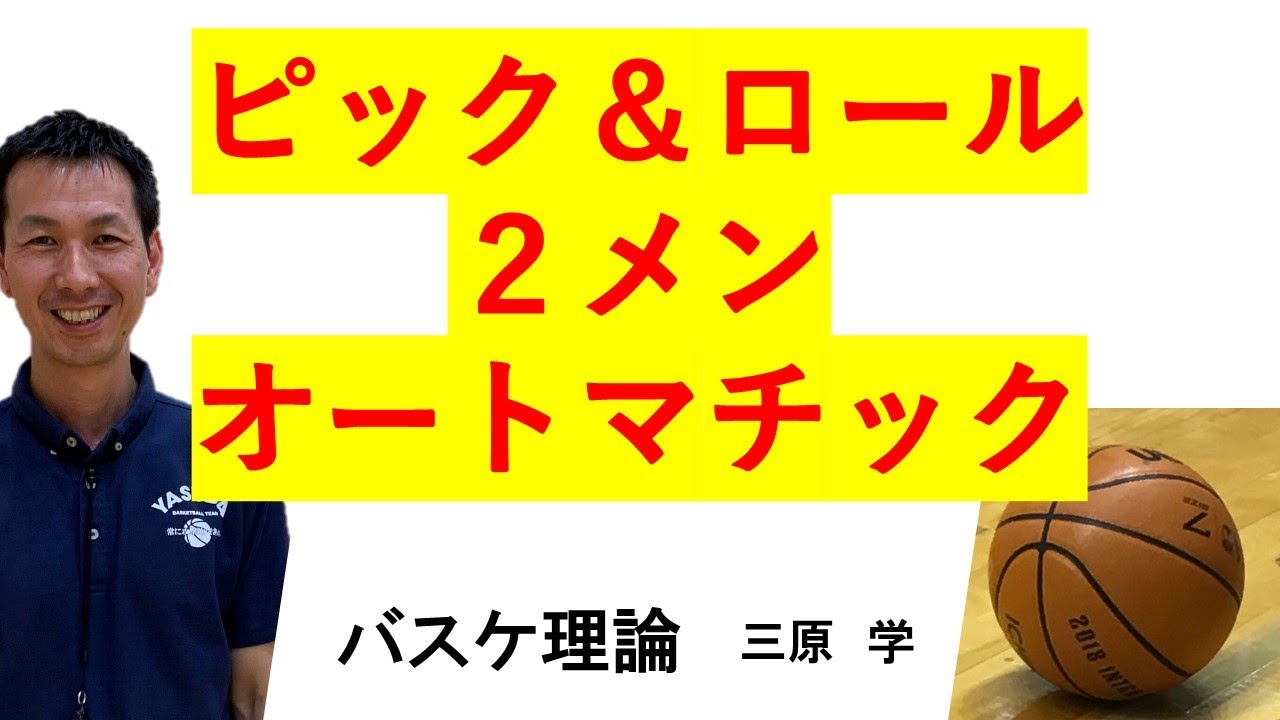 ピック＆ロールを極める　「２メン・オートマチック」　【バスケのオフェンス戦術】