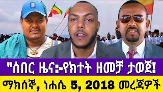 ​Ethiopia: ነሐሴ 5/2018 አ/ም መረጃዎች|Ethiopia AnchorMedia #EthiopiaNews #AnchorFanoNews #Fano Aug 11 2026