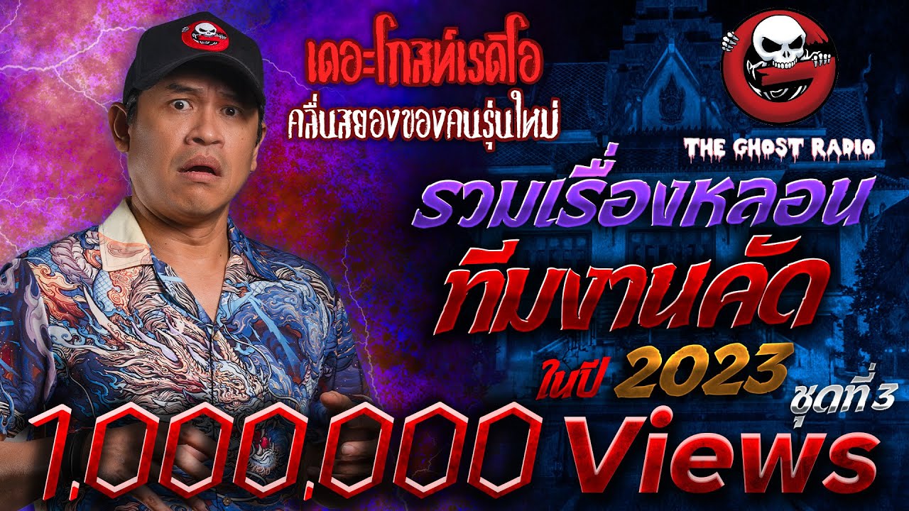 รวมเรื่องหลอนทีมงานคัด ในปี 2023 ชุดที่ 3 | สนับสนุนโดย THE GHOST RADIO