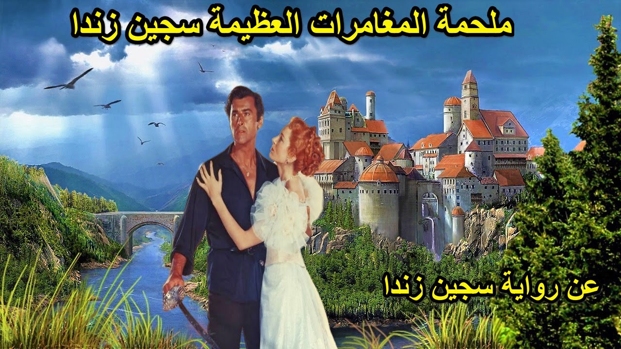 سجين زندا ملحمة المغامرات ملخص فيلم Prisoner of Zenda