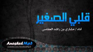 قلبي الصغير مشاري بن راشد العفاسي