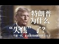 特朗普为什么“失焦”了？千禧一代，正在把美国推向社会主义