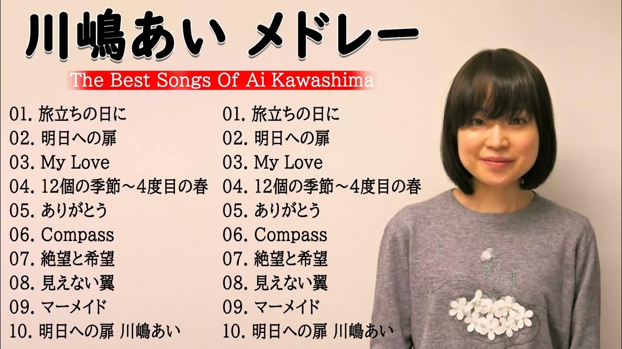 【全曲】 川嶋あい メドレー 作業用 YouTube